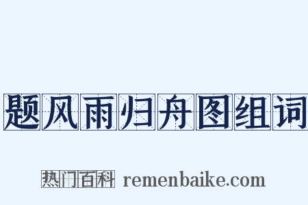题风雨归舟图组词是什么意思的图片